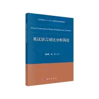 11英汉语言对比分析简论978703065308622