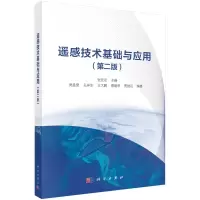 11遥感技术基础与应用(第2版)978703063709322