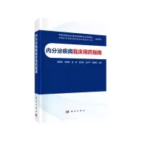 11内分泌疾病临床用药指南978703065731222