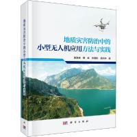 11地质灾害防治中的小型无人机应用方法与实践978703064354422