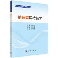 11护理院医疗技术/护理院业务与管理丛书978703066830122