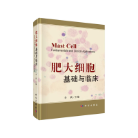 11肥大细胞基础与临床978703065243022