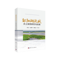 11鄱阳湖流域水土保持研究与实践978703065364222