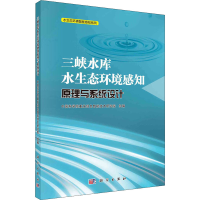 11三峡水库水生态环境感知原理与系统设计978703065528822