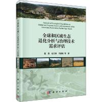 11全球和区域生态退化分析与治理技术需求评估978703065560822