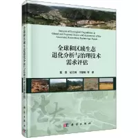 11全球和区域生态退化分析与治理技术需求评估978703065560822