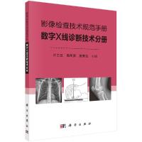 11影像检查技术规范手册 数字X线诊断技术分册978703068455422