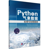 11Python气象数据处理与绘图基础978703067324422