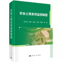 11全新正版 农业土地系统遥感制图978703066727422