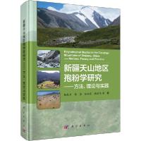 11新疆天山地区孢粉学研究——方法、理论与实践978703065294222
