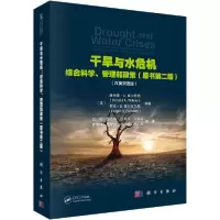 11干旱与水危机:综合科学、管理和政策(第二版)9787030674364