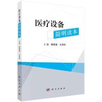11医疗设备简明读本978703066037422