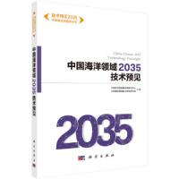 11中国海洋领域2035 技术预见978703065478622