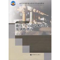 11液压与气动技术学习及训练指南(附光盘)978704012563422