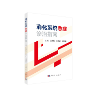 11消化系统急症诊治指南978703066003922