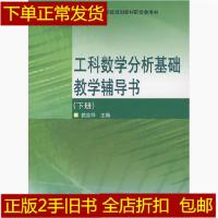 11工科数学分析基础教学辅导书下册978704021198622