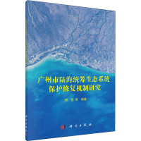 11广州市陆海统筹生态系统保护修复机制研究978703068295622