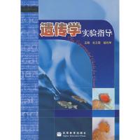 11遗传学实验指导978704020768222