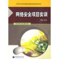 11网络安全项目实训-(计算机及应用专业)978704018880622
