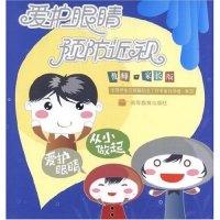 11爱护眼睛预防近视(教师·家长版)978704024763322