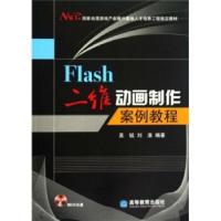 11Flash二维动画制作案例教程978704026040322