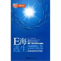 11E海逃生---网络成瘾及克除978704024537022
