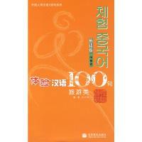 11体验汉语100句:旅游类(韩语版附光盘)978704022931822