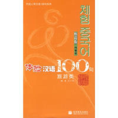 11体验汉语100句:旅游类(韩语版附光盘)978704022931822