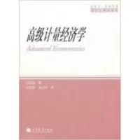 11高级计量经济学978704032424222