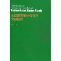 11东亚高等植物分类学文献概览978704032948322