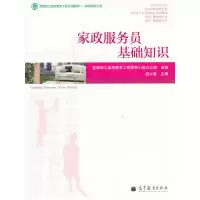 11家政服务员基础知识978704030897622