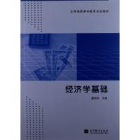 11经济学基础978704034637422