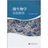 11微生物学实验教程978704030818122
