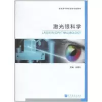 11激光眼科学978704029812322