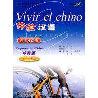 11体育篇-体验汉语-西班牙语版-附MP3光盘978704027970222