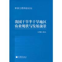 11我国干旱半干旱地区农业现状与发展前景978704037359222