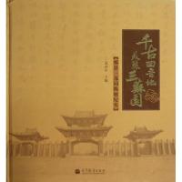 11千古回音地美丽三苏园(郏县三苏园陈展纪实)(精)9787040385199