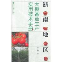 11浙南地区大棚番茄生产实用技术手册978704038618922