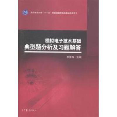 11模拟电子技术基础典型题分析及习题解答978704039626322