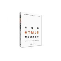 11零代码HTML5交互动画设计978704048125922