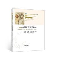 11中国化石植物志第四卷中国化石被子植物978704051766822