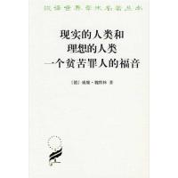 11汉译世界学术名著丛书:现实的人类和理想的人类9787100024570