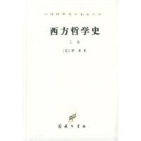 11西方哲学史(上卷)978710002295822