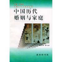 11中国历代婚姻与家庭978710002136422