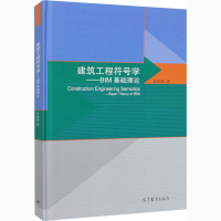 11建筑工程符号学——BIM基础理论978704055099322