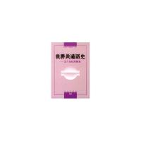 11世界共通语史--三个世纪的探索978710002866022