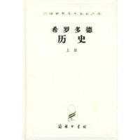 11希罗多德历史(上册 下册)978710002310822