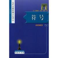 11符号(当代法国思想文化译丛)978710003591022