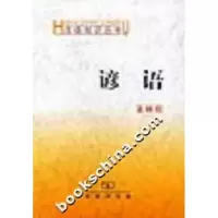 11谚语--汉语知识丛书978710003141722