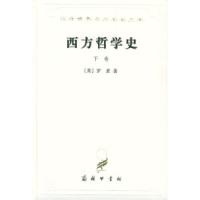 11西方哲学史(下卷)978710002338222